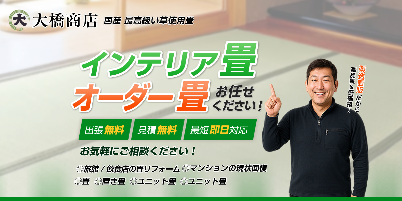 大橋商店は岡山市でい草商品の製造・販売を行っています