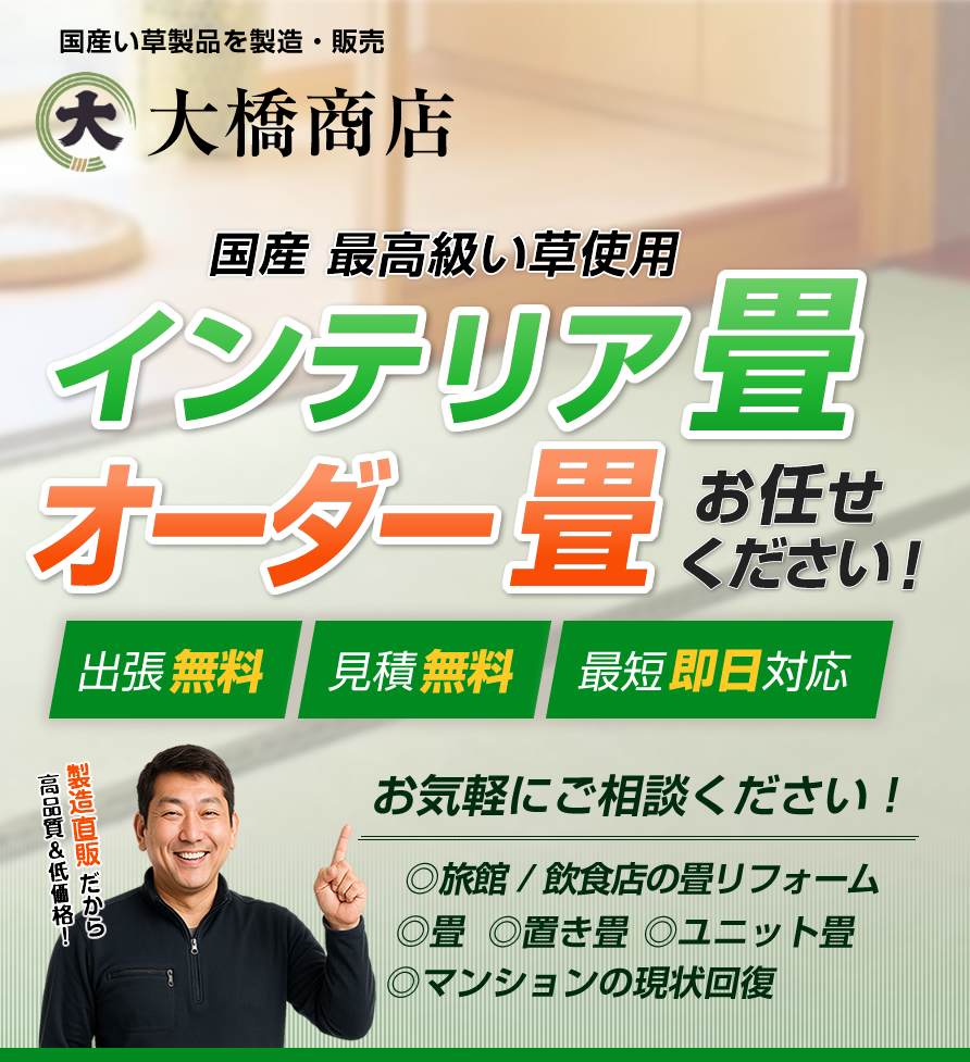 大橋商店は岡山市でい草商品の製造・販売を行っています
